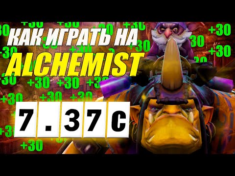 Видео: ГАЙД на АЛХИМИКА от 9.2к игрока | ТЯЖЁЛАЯ ИГРА | 7.37с | Wolcodoom ALCHEMIST DOTA 2