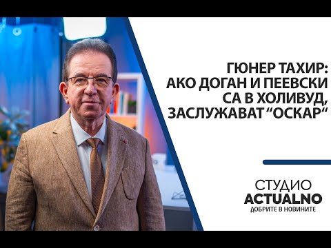 Видео: Гюнер Тахир: Ако Доган и Пеевски са в Холивуд, заслужават “Оскар“