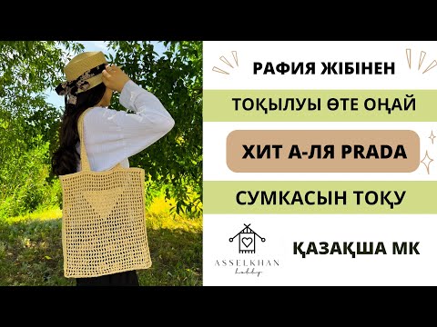 Видео: Рафия жібінен хит «PRADA» сумкасын тоқу/ Сумка из рафии крючком прада/ Сумка от Prada/ Prada bag