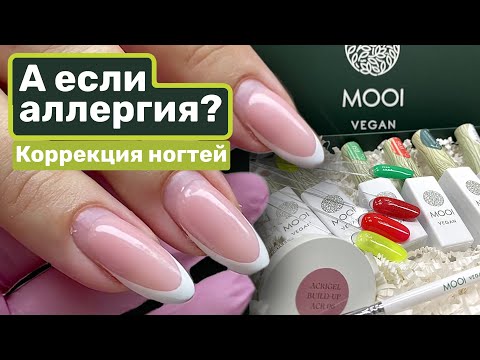 Видео: А если аллергия? Коррекция ногтей на клиенте.