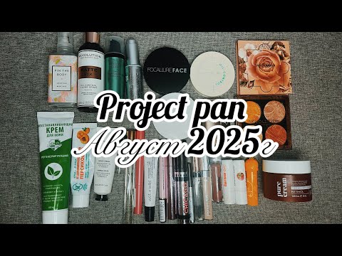 Видео: Project pan август 2025г🌸 #projectpan #makeup #косметика 