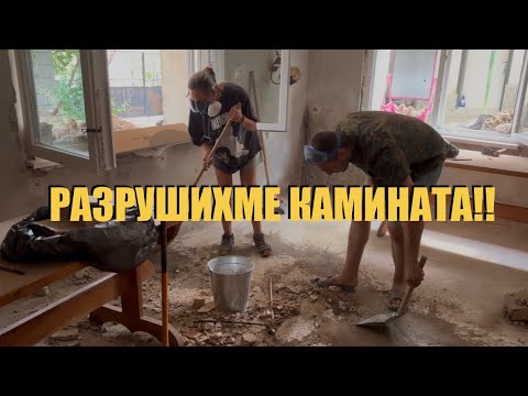 Видео: Разрушихме камината!!| Живот на село | Ремонти 