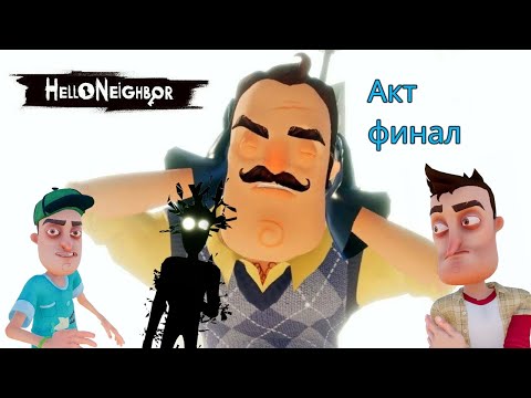 Видео: Акт финал (простите за то что нет озвучки)