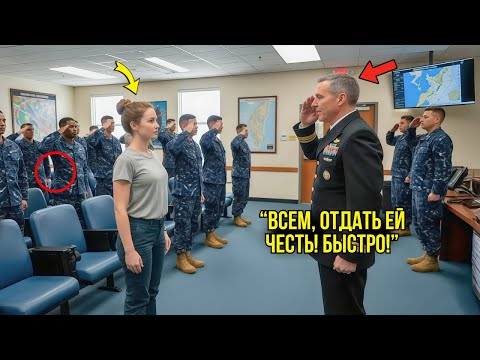 Видео: Девушка Прошла На Базу Незамеченной — Но Когда Проверили Её Файл, Каждый Боец ОТДАЛ Честь