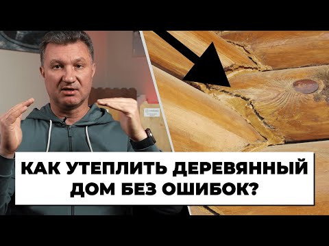 Видео: Теплый шов для деревянного дома. Герметик. Как утеплить деревянный дом?