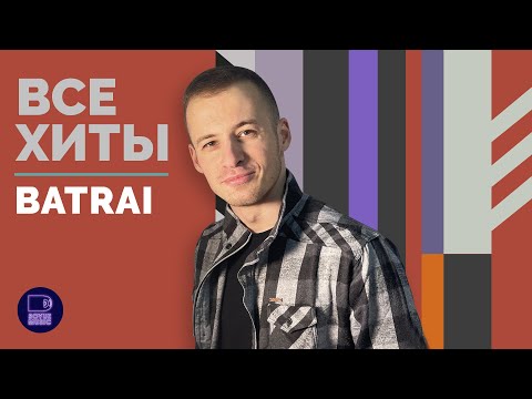 Видео: BATRAI - ВСЕ ХИТЫ