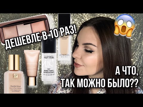 Видео: БЮДЖЕТНЫЕ АНАЛОГИ ЛЮКСА❗️КРУТАЯ КОСМЕТИКА В 10 РАЗ ДЕШЕВЛЕ! АНАЛОГ ПУДРЫ HOURGLASS😍