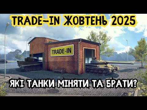 Видео: ✨Trade-in WOT.Що здати?Що брати?👌