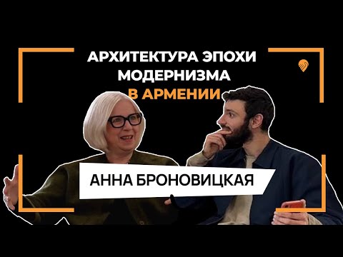 Видео: Анна Броновицкая — модернистская архитектура в Армении: прошлое, настоящее и будущее