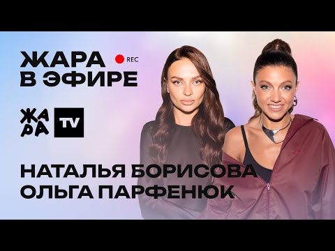 Видео: Ольга Парфенюк и Наталья Борисова о премии Жара Media Awards 2024, создании шоу "Женский форум"