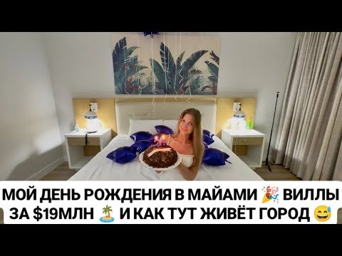 Видео: VLOG: МОЙ ДЕНЬ РОЖДЕНИЯ В МАЙАМИ 🎉 ВИЛЛЫ ЗА $19МЛН 🏝 И КАК ТУТ ЖИВЁТ ГОРОД 😅