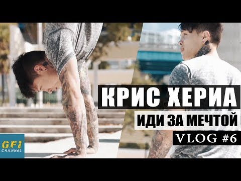Видео: Крис Хериа - Как Я Заработал $5000 за Месяц ●  История Тату На Шее и др.!  VLOG 6 S1
