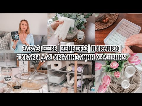 Видео: 🔥Товары для организации хранения Walmart | 📦 Посылка с iHERB |  Новые рецепты🍪 | Бытовые покупки🧼