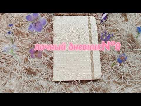 Видео: обзор на личный дневник ||2 часть||лд №8||комментарии