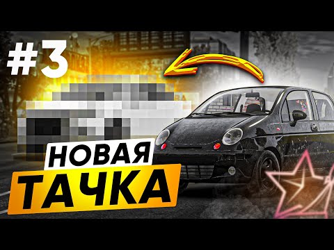 Видео: ЗАРАБОТАЛ ДЕНЕГ и КУПИЛ НОВУЮ МАШИНУ! ПУТЬ БОМЖА в ГТА 5 РП #3 | (RMRP Арбат - Криминальная Москва)