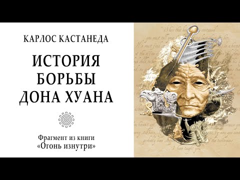 Видео: История борьбы дона Хуана / Роль мелких тиранов в становлении личности. Кастанеда. Магия. Мистика