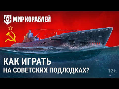 Видео: Новые подлодки СССР | Как правильно на них играть?