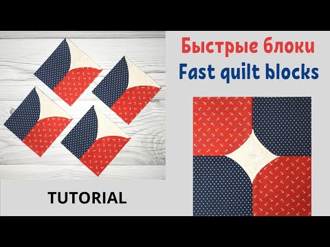 Видео: Быстрые блоки за 5 и 10 минут. Пэчворк / 5 & 10-Minute Blocks Quilting. Patchwork
