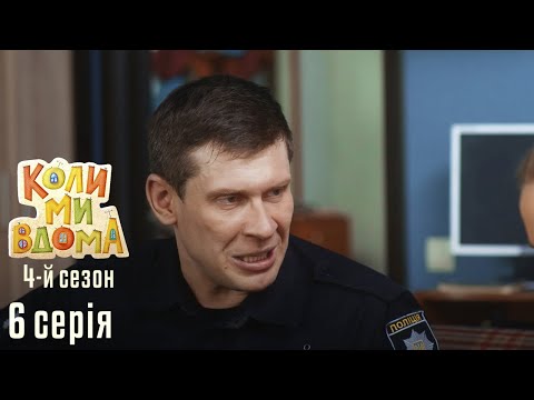 Видео: Весела Комедія про Сімейне Життя. КОЛИ МИ ВДОМА. Серія 6. Сезон 4. Мужики не Танцюють.