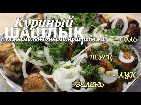 Видео: Куриный домашний шашлык