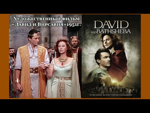 Видео: Давид и Вирсавия Х/Фильм 1951г.Библия, 2-я книга Царств "И послал Давид разведать кто эта женщина.."