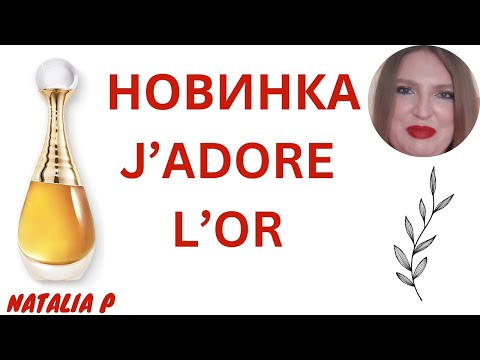 Видео: НОВИНКА DIOR J'ADORE L'OR 2023!
