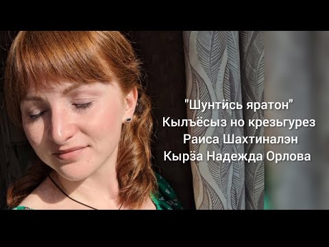 Видео: "Шунтӥсь яратон" кырӟа Надежда Орлова