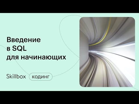 Видео: Как стать SQL-программистом? Интенсив по SQL