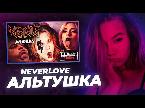 Видео: РЕАКЦИЯ KILTON: NEVERLOVE - АЛЬТУШКА