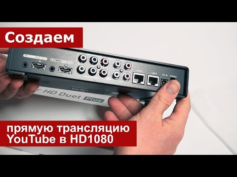 Видео: Как сделать прямую трансляцию на Youtube. Подбираем оборудование