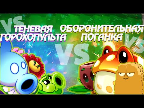 Видео: Команда Теневой Горохопульты vs команда Оборонительной Поганки. Третья битва IV Чемпионата PvZ Дичи!