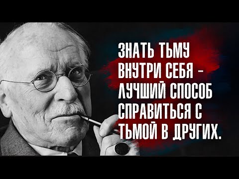 Видео: Карл Густав Юнг. Кто боится, тот нуждается в зависимости, как ослабевший — в опоре.