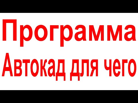 Видео: Программа Автокад для чего. Почему Автокад. Что делать в Автокаде Какие чертежи