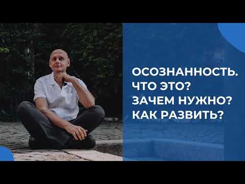 Видео: Осознанность. Что это? Зачем нужно? Как развить? Беседы о коучинге Мастер Тренера ICU Олега Полякова