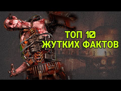 Видео: 10 самых жутких фактов об Империуме Человечества в мире ВАРХАММЕР 40000 #вархаммер40000