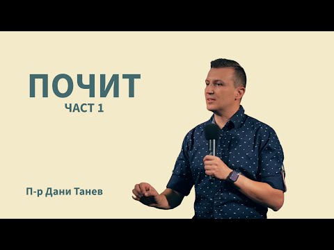 Видео: ПОЧИТ - част 1 | п-р Дани Танев