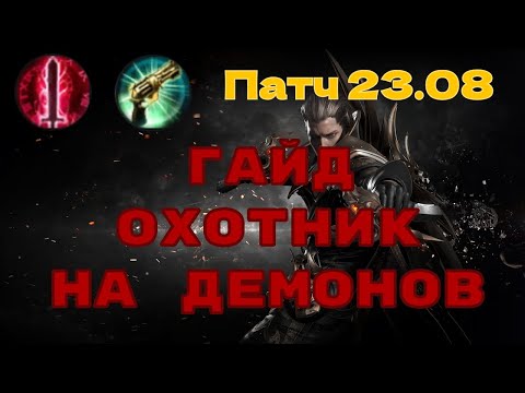 Видео: Lost Ark. Гайд на Охотника на демонов. Универсал. Пистолеты и пули.