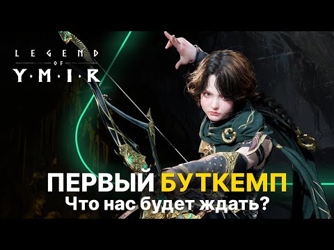 Видео: Legend of Ymir БУТКЕМП 🔥 Что нас ждет в глобалке? (Корея) | Юмир релиз 2025