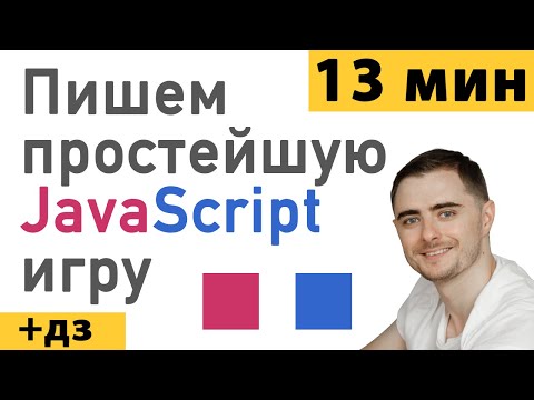 Видео: Пишем простую JavaScript игру за 13 минут! +ДЗ | Medvedev School