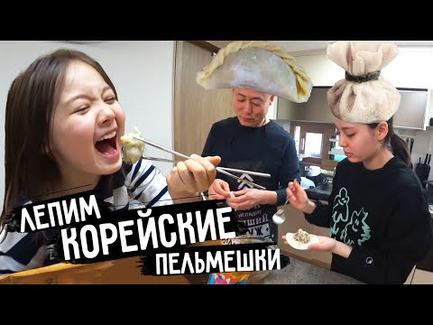 Видео: Корейский предновогодний выпуск! Лепим все вместе манду ^^ KOREA VLOG