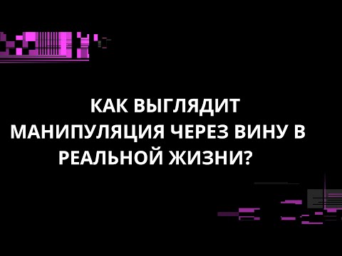 Видео: КАК ВЫГЛЯДИТ МАНИПУЛЯЦИЯ ЧЕРЕЗ ВИНУ В РЕАЛЬНОЙ ЖИЗНИ?