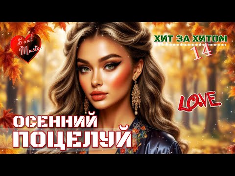 Видео: Осенний поцелуй 🍁 |🎶 Хит за хитом 14 |Soul Music — Авторская песня| Новинка 2025