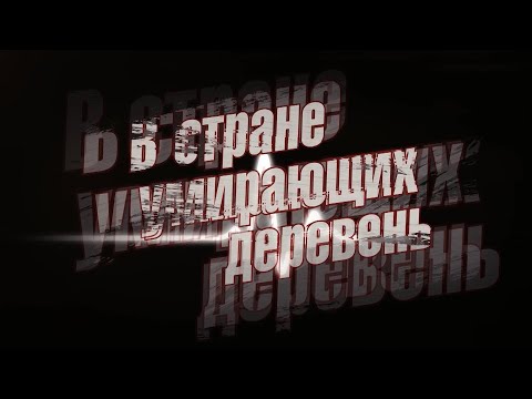 Видео: В стране умирающих деревень. Черлак.