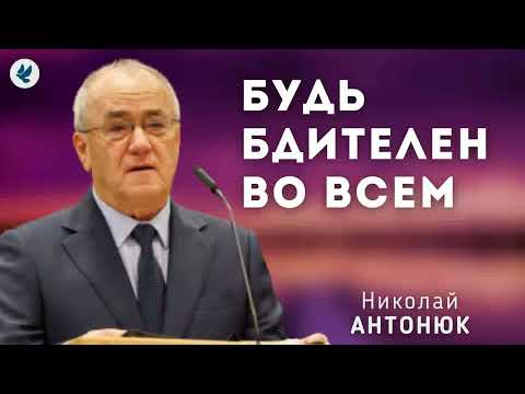 Видео: Будь бдителен во всём. Антонюк Н.С. Проповедь МСЦ ЕХБ