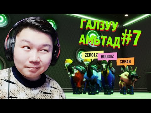 Видео: ЕРТӨНЦ ЯМААНЫ НҮДЭЭР | ГАЛЗУУ АМЬТАД EP-7 | @cbRa @Zero1Z1 @Huugiiz
