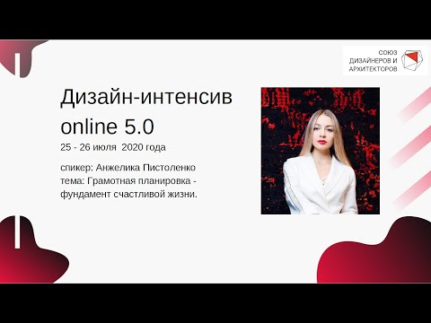 Видео: Анжелика Пистоленко - Грамотная планировка - фундамент счастливой жизни.