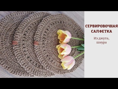 Видео: Создаем стильную сервировочную салфетку крючком быстро и легко