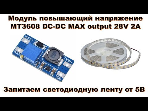 Видео: Модуль повышающий напряжение MT3608 DC-DC MAX output 28V 2A. Запитаем светодиодную ленту от USB - 5В