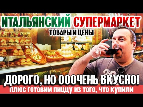 Видео: Итальянский супермаркет в Нью-Джерси | товары и цены, плюс готовим пиццу из того, что купили