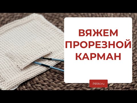Видео: ВЯЗАНЫЕ КАРМАНЫ - мастер-класс прорезной карман